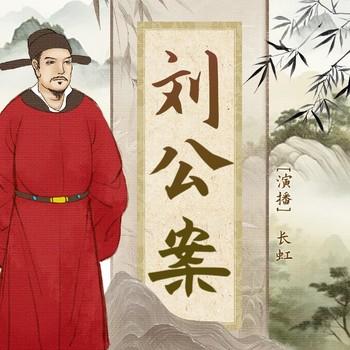 刘公案(多人剧)