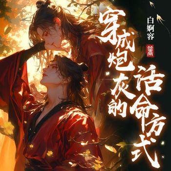 论穿成炮灰的活命方式