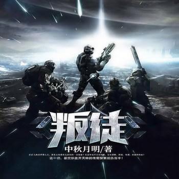 叛徒(多人剧)