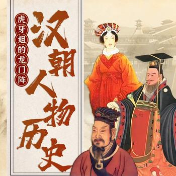 一听就懂的汉朝人物历史