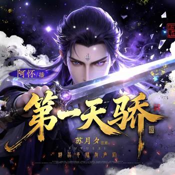 第一天骄(多人剧)