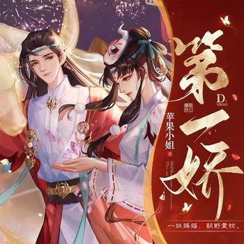 第一娇