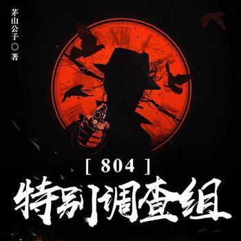 804特别调查组(多人剧)