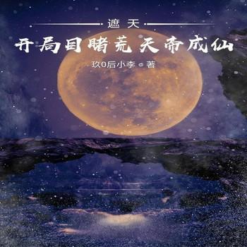 遮天：开局目睹荒天帝成仙