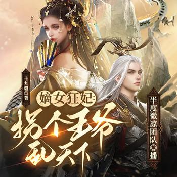 嫡女狂妃：拐个王爷乱天下(多人剧)