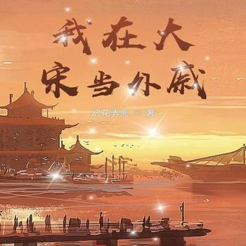 我在大宋当外戚