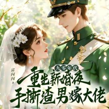 重生新婚夜，手撕渣男嫁大佬
