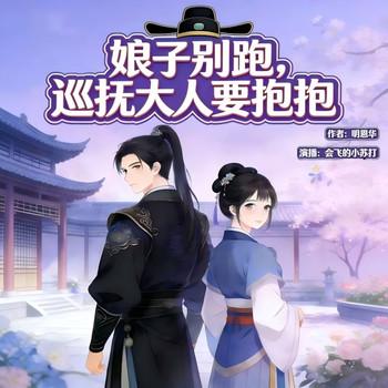 娘子别闹，巡抚大人要抱抱