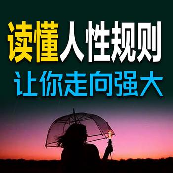 读懂人性规则，让你走向强大