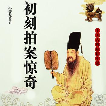 初刻拍案惊奇