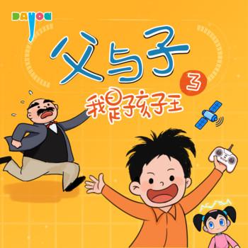 爆笑父与子：我是孩子王3