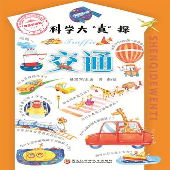 科学大“真”探·交通-给奇思妙想一个科学的答案