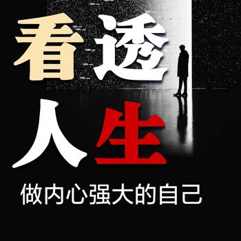 看透人生：做内心强大的自己