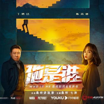 他是谁(多人剧)