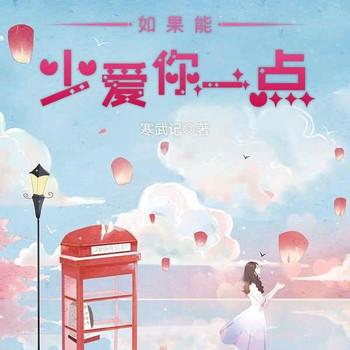 如果能少爱你一点(多人剧)