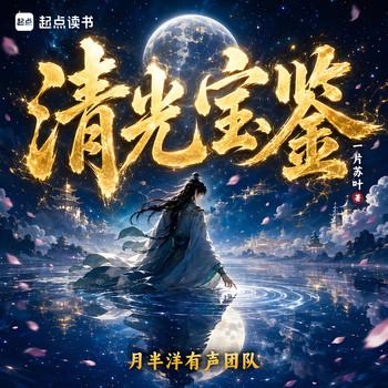 清光宝鉴(多人剧)