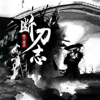 断刀志(多人剧)