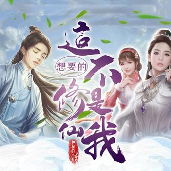这不是我要的修仙(多人剧)