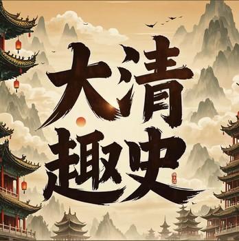 清史是个什么玩意儿