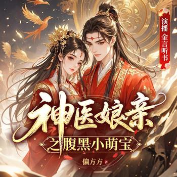 神医娘亲之腹黑小萌宝(多人剧)