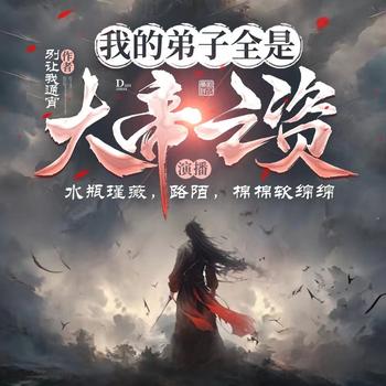 我的弟子全是大帝之资(多人剧)