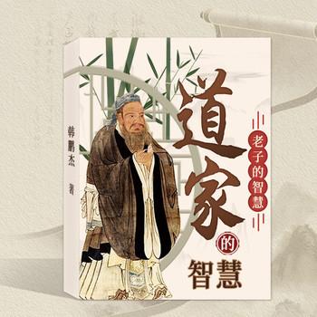 道家的智慧：老子的智慧
