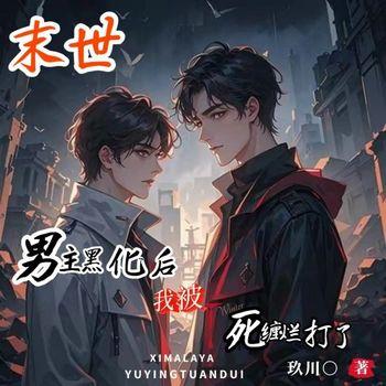 男主黑化后，我被死缠烂打了