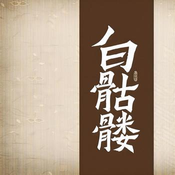 白骷髅