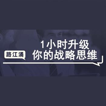1小时升级你的战略思维(多人剧)