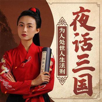 夜话三国：为人处世人生法则