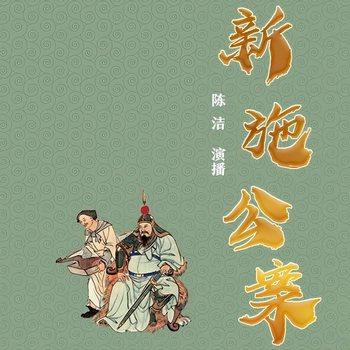 新施公案(多人剧)