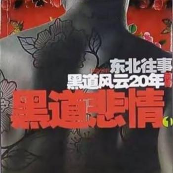 黑道悲情2