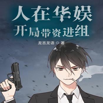 人在华娱，开局带资进组
