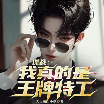 谍战：我真的是王牌特工(多人剧)