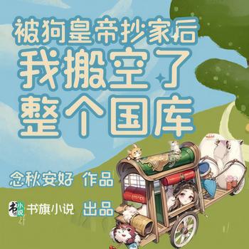 被狗皇帝抄家后，我搬空了整个国库