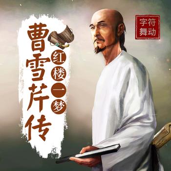 红楼一梦曹雪芹传