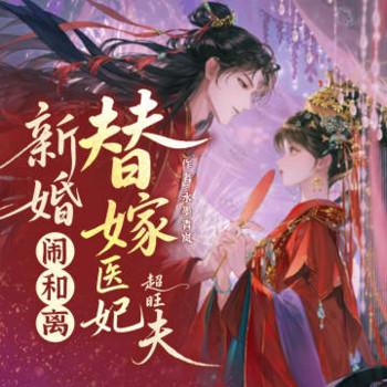 新婚闹和离，替嫁医妃超旺夫