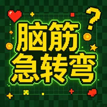 脑筋急转弯