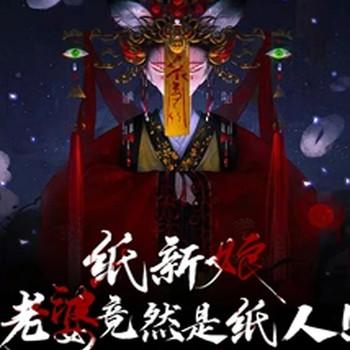纸新娘：老婆竟然是纸人！