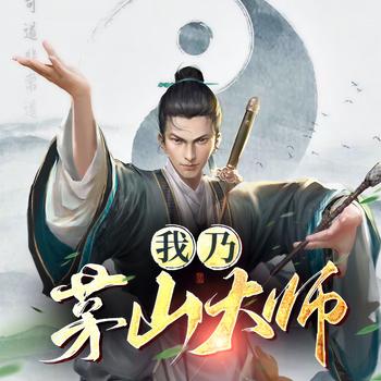 我乃茅山大师