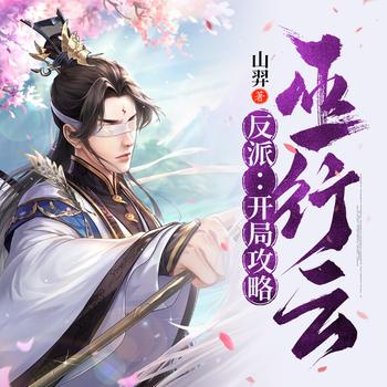 反派：开局攻略巫行云(多人剧)