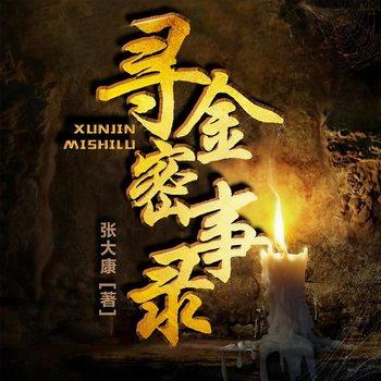 寻金密事录(多人剧)