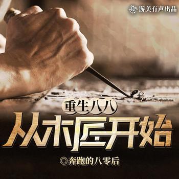 重生八八从木匠开始(多人剧)