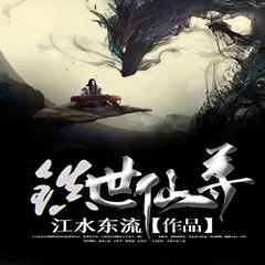 东方镇世仙尊(多人剧)
