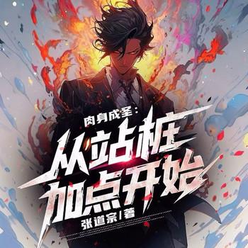 肉身成圣：从站桩加点开始(多人剧)