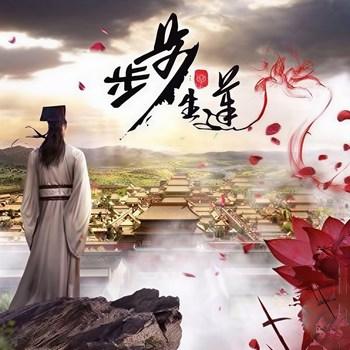 步步生莲(多人剧)