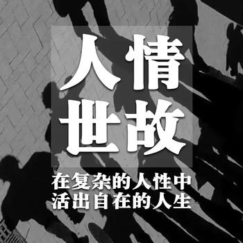 人情世故：在复杂的人性中活出自在的人生