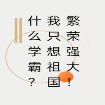什么学霸，我只想祖国繁荣强大！