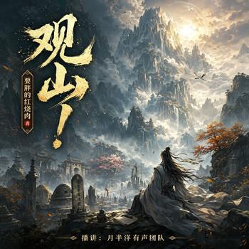 观山(多人剧)