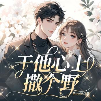 于他心上撒个野(多人剧)